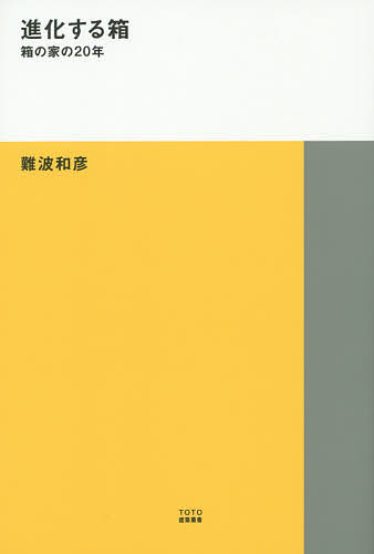 進化する箱 箱の家の20年／難波和彦【1000円以上送料無料】