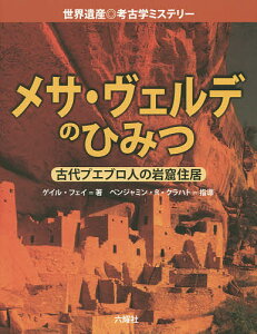 メサ・ヴェルデのひみつ 古代プエブロ人の岩窟住居／ゲイル・フェイ／六耀社編集部【1000円以上送料無料】