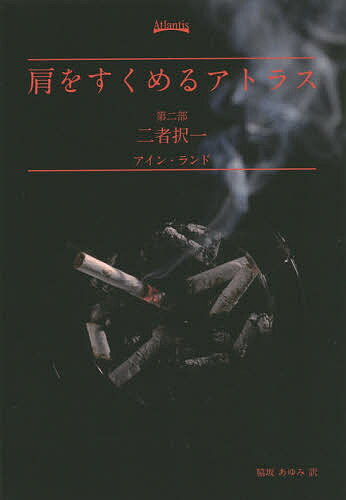 肩をすくめるアトラス 第2部／アイン・ランド／脇坂あゆみ【1000円以上送料無料】