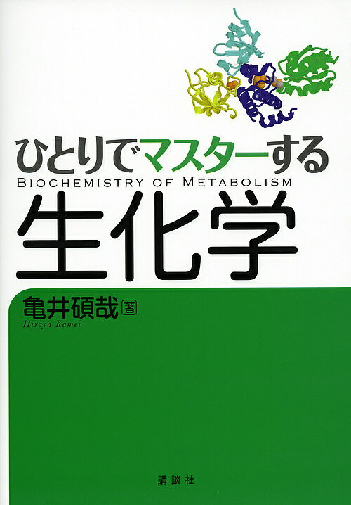 【送料無料】ひとりでマスターする生化学／亀井碩哉