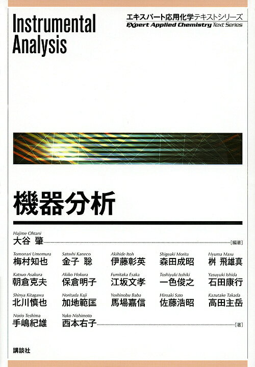 【送料無料】機器分析／大谷肇／梅村知也／金子聡