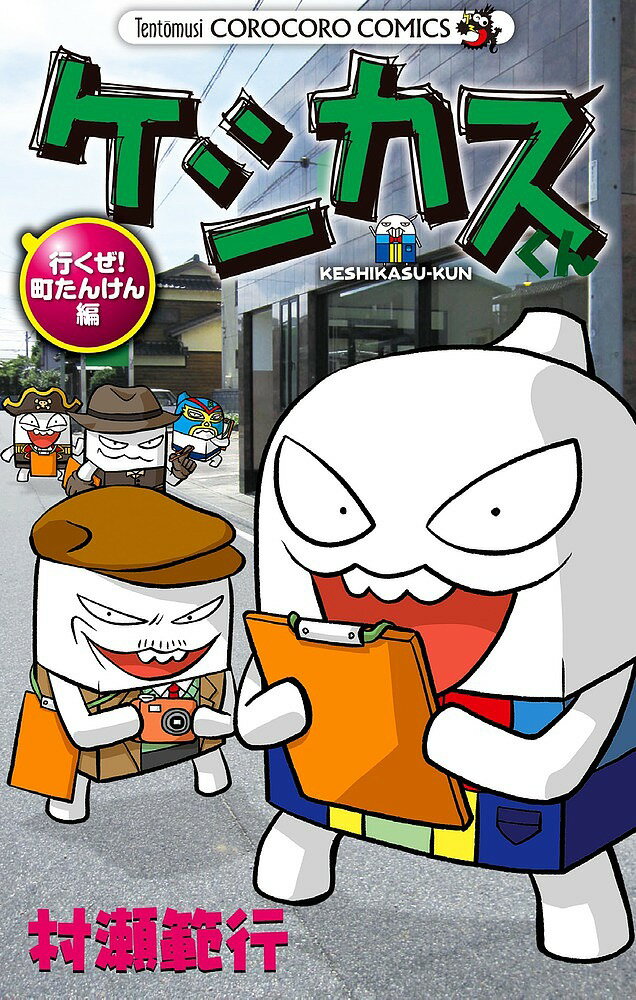 [무료 배송] 케시 카스 군 가자! 마치 탄켄 편 / 무라세 범행