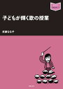 子どもが輝く歌の授業/眞鍋なな子【1000円以上送料無料】
