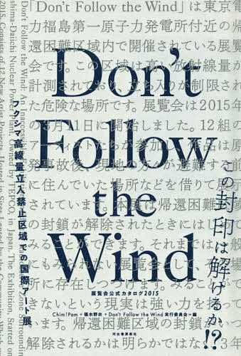 Don’t Follow the Wind 展覧会公式カタログ2015／Chim↑Pom／椹木野衣／Don’tFollowtheWind実行委員会【1000円以上送料無料】