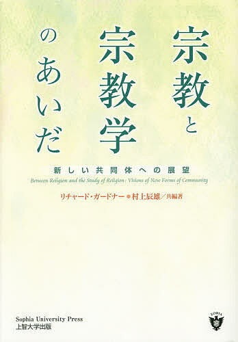 ＜最大10万pt当選※5千円以上購入&エントリー 8/20~31まで＞宗教と宗教学のあいだ 新しい共同体への展望／リチャード・ガードナー／著村上辰雄