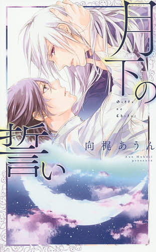 【送料無料】月下の誓い／向梶あうん