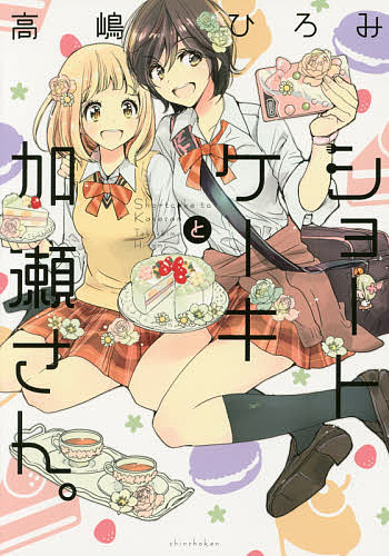 樂天商城 - 【送料無料】ショートケーキと加瀬さん。／高嶋ひろみ