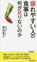 疲れやすい人の食事は何が足りないのか／森由香子【1000円以上送料無料】