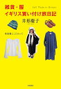 雑貨・服イギリス買い付け旅日記 英国製にこだわって/井形慶子【1000円以上送料無料】