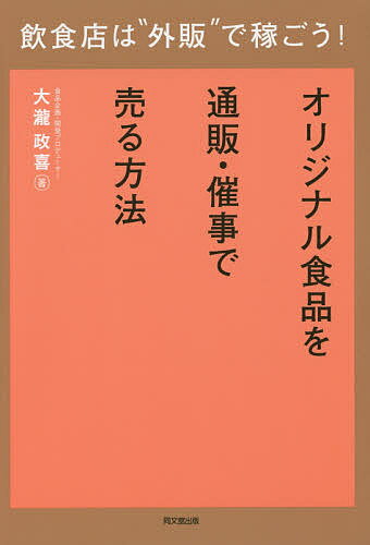 楽天bookfan 2号店 楽天市場店飲食店は“外販”で稼ごう! オリジナル食品を通販・催事で売る方法／大瀧政喜【1000円以上送料無料】