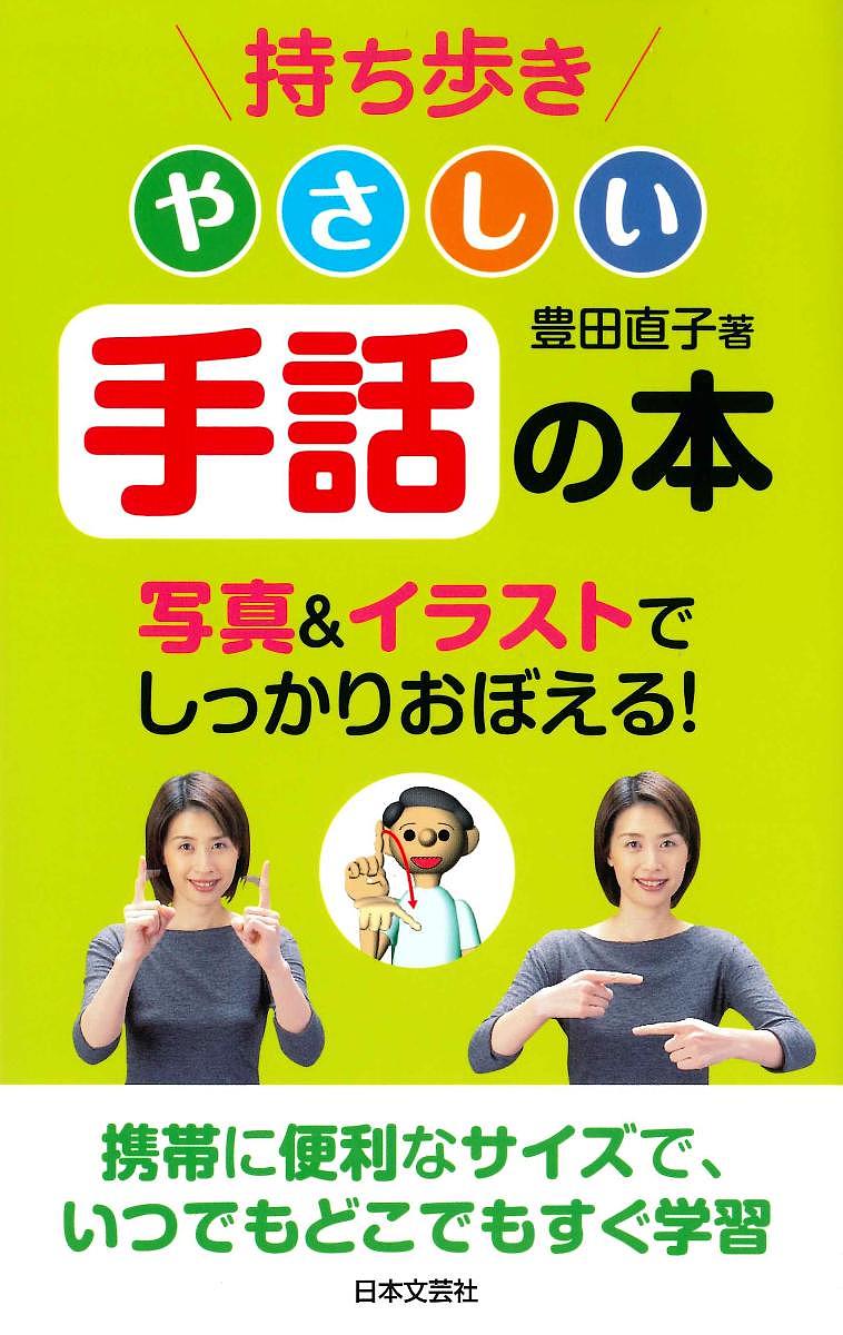 持ち歩きやさしい手話の本／豊田直子【1000円以上送料無料】