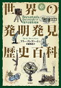 世界の発明発見歴史百科/テリー・ブレヴァートン/日暮雅通【1000円以上送料無料】