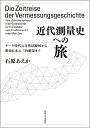 著者石原あえか(著)出版社法政大学出版局発売日2015年09月ISBN9784588371233ページ数258，75Pキーワードきんだいそくりようしえのたびげーてじだいの キンダイソクリヨウシエノタビゲーテジダイノ いしはら あえか イシハラ アエカ9784588371233内容紹介「科学する詩人」ゲーテの生きた時代は、ヨーロッパが最新の三角測量技術を用いて地球の形状を測定し、正確な地図作成をめざした時代だった。当時の数多くの数学者・天文学者・測量技術者たちの発見と苦闘にみちた足跡を、同時代日本の地図作成のパイオニアたちとの学術的交流とともに描く。史料博捜と貴重な新資料＆未公開図版でたどる、科学史研究の野心作。カラー口絵8頁。※本データはこの商品が発売された時点の情報です。目次第1章 地球の形状と三角測量（地球の真実の形状をめぐる議論/モーペルテュイとラップランド測量遠征 ほか）/第2章 テューリンゲン測量とミュフリング大尉（パリとゴータ間の相互影響関係 ラランド、ツァッハ、ガウス/ゲーテの『親和力』とミュフリング大尉 ほか）/第3章 学術図版と自然景観図（ゲーテとヴァイマル自由絵画学校/イェーナ大学専属絵画教師 ほか）/第4章 江戸時代の日欧相互学術交流（江戸時代の天文学 ラランドと天文方・高橋至時/ナデシュダ号艦長クルーゼンシュテルンとサハリン/あるいはゲーテと日本の間接的結びつき ほか）/第5章 日本におけるプロイセン式三角測量（日本の三角測量の基礎を築いた田坂大尉/日本アルプスの測量調査）