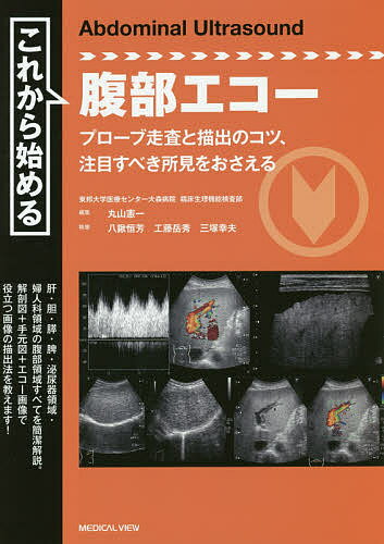これから始める腹部エコー プローブ走査と描出のコツ、注目すべき所見をおさえる／丸山憲一／八鍬恒芳／工藤岳秀【1000円以上送料無料】