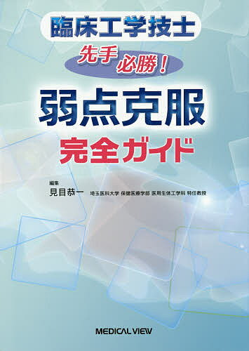 【送料無料】臨床工学技士先手必勝!弱点克服完全ガイド/見目恭一