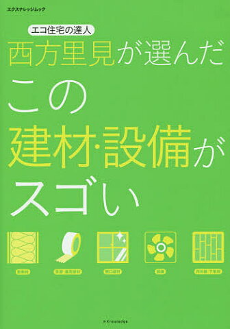 エコ住宅の達人西方里見が選んだこの建材・設備がスゴい／西方里見【1000円以上送料無料】