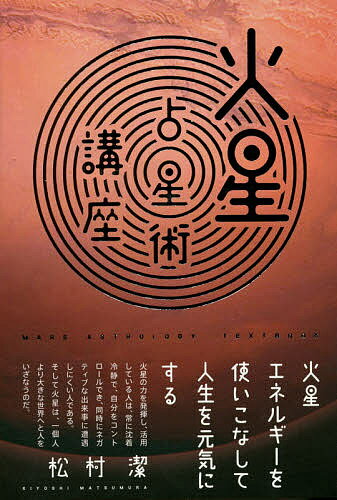 火星占星術講座 火星エネルギーを使いこなして人生を元気にする／松村潔【1000円以上送料無料】