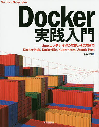 Docker実践入門 Linuxコンテナ技術の基礎から応用まで Docker Hub、Dockerfile、Kubernetes、Atomic Host／中井悦司【1000円以上送料無料】