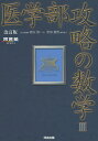 医学部攻略の数学3／西山清二