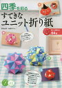 四季を彩るすてきなユニット折り紙 作って飾れる64種/新宮文明/佐藤洋子【1000円以上送料無料】