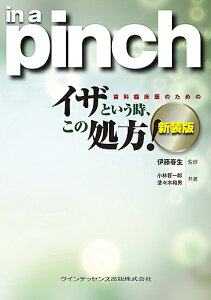 歯科臨床医のためのイザという時、この処方!／伊藤春生／小林晋一郎／塗々木和男【1000円以上送料無料】