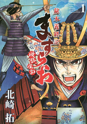 ますらお 秘本義経記 1 波弦、屋島／北崎拓【1000円以上送料無料】
