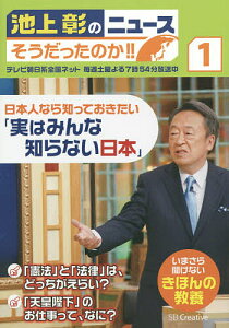池上彰のニュースそうだったのか!! いまさら聞けないきほんの教養 1/池上彰/「池上彰のニュースそうだったのか!!」スタッフ【1000円以上送料無料】