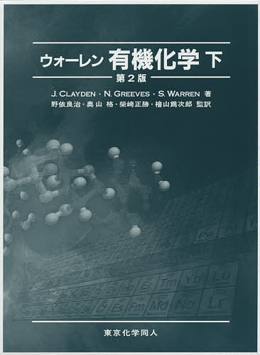 ウォーレン有機化学 下／J．CLAYDEN／N．GREEVES／S．WARREN【1000円以上送料無料】