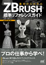 基本からわかるZBRUSH標準リファレンスガイド／米谷芳彦【1000円以上送料無料】