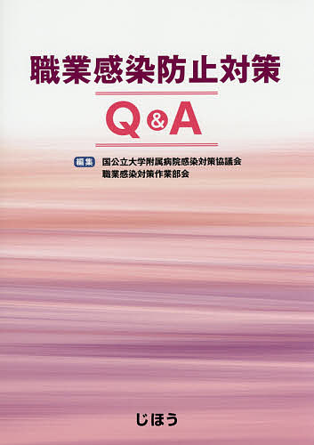 【送料無料】職業感染防止対策Q&A／国公立大学附属病院感染対策協議会職業感染対策作業部会