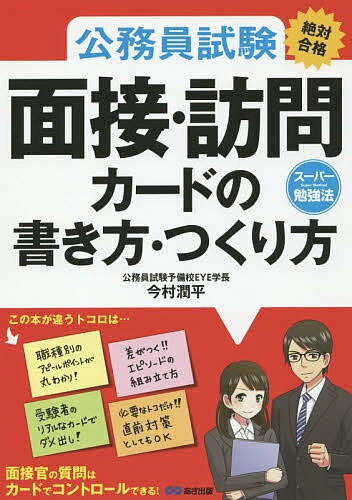 【送料無料】公務員試験《絶対合格》面接・訪問カードの書き方・つくり方/今村潤平