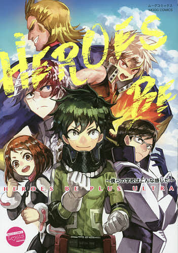 【送料無料】HEROES BE PLUS 僕らの学校