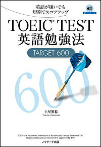 【送料無料】TOEIC TEST英語勉強法TARGET 600 英語が嫌いでも短期でスコアアップ／土屋雅稔