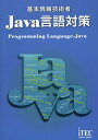 基本情報技術者Java言語対策/アイテックIT人材教育研究部/石川英樹/山守成樹【1000円以上送料無料】