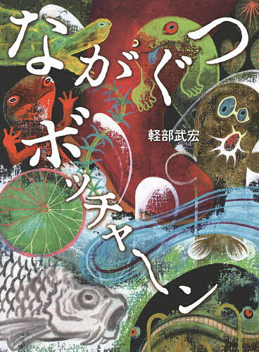 【送料無料】ながぐつボッチャ～ン／軽部武宏