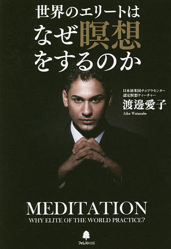 【送料無料】世界のエリートはなぜ瞑想をするのか／渡邊愛子