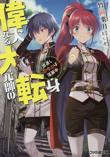 著者竹岡葉月(著)出版社KADOKAWA発売日2015年10月ISBN9784047306899ページ数285Pキーワードいだいなるだいげんすいのてんしんでなおししようかん イダイナルダイゲンスイノテンシンデナオシシヨウカン たけおか はずき タケオカ ハズキ9784047306899内容紹介平凡な中学生だったケータが、異世界ディルスマグナに召喚されて早三年。フレッドフォード召喚学院に通うケータには、ある秘密があった。それは彼が魔王の腹心、大元帥ヴェーレスとしてかつて名を馳せていたこと！ ヒトと魔族が和平を結んだ後、正体を隠し、強大な魔力を封じて元の世界に戻る方法を探すケータだったが……。ヒトの操る精霊召喚術はうまく発動せず、討伐するべき魔物はこっそり逃がし、ついた渾名は、任務達成率ゼロパーセント。しかしそんなある日、優秀な生徒だけを集めた遠征調査隊のガイドに任命される。その行き先はなんと、魔王軍の戦略拠点要塞ベルタ——元自分の城で!? 魔王の腹心が、落ちこぼれの戦術召喚士にジョブチェンジ!? 波乱尽くしの出直し異世界転戦記、堂々開幕！※本データはこの商品が発売された時点の情報です。