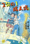 2分の1成人式／井上林子／新井陽次郎【1000円以上送料無料】