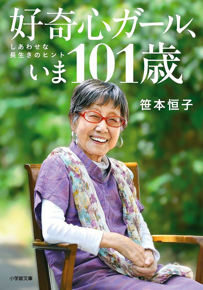 楽天bookfan 2号店 楽天市場店好奇心ガール、いま101歳 しあわせな長生きのヒント／笹本恒子【1000円以上送料無料】