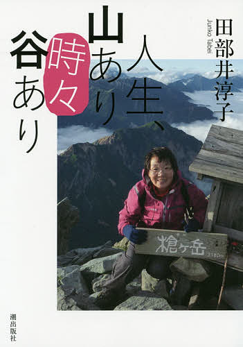 人生、山あり時々谷あり／田部井淳子【1000円以上送料無料】