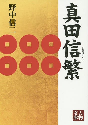 【送料無料】真田信繁／野中信二