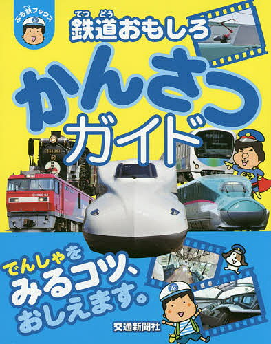 鉄道おもしろかんさつガイド／結解喜幸／綿谷朗子／結解喜幸【1000円以上送料無料】