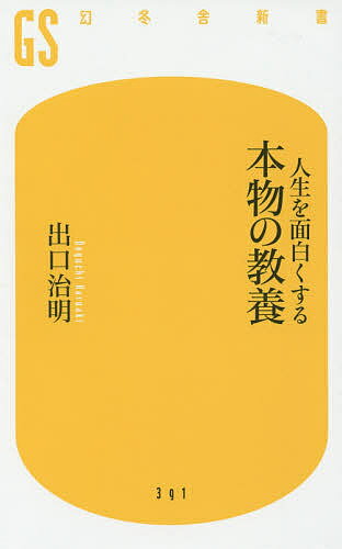 楽天bookfan 2号店 楽天市場店人生を面白くする本物の教養／出口治明【1000円以上送料無料】