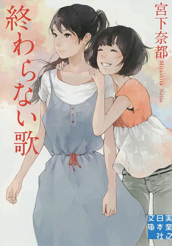 終わらない歌／宮下奈都【1000円以上送料無料】