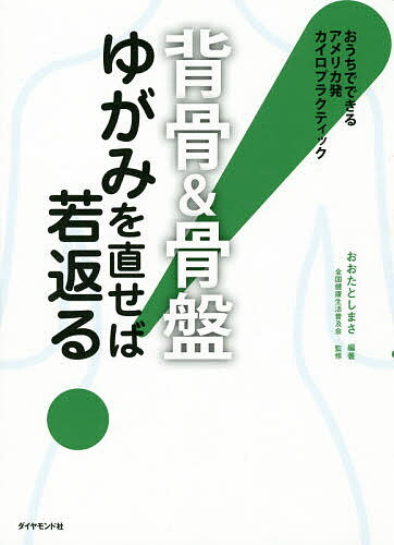 著者おおたとしまさ(編著) 全国健康生活普及会(監修)出版社ダイヤモンド社発売日2015年10月ISBN9784478061299ページ数129Pキーワードせぼねあんどこつばんゆがみおなおせばわかがえる セボネアンドコツバンユガミオナオセバワカガエル おおた としまさ ぜんこく／け オオタ トシマサ ゼンコク／ケ9784478061299内容紹介1日5分全身の不調が解消、小顔・くびれも手に入る！※本データはこの商品が発売された時点の情報です。目次第1章 ゆがみは万病のもと？“理論”/第2章 今すぐやめたい！7つの習慣“生活習慣”/第3章 「コリ・痛み・疲れ」Q＆A“原因”/第4章 自宅でできるゆがみチェック10“検査”/第5章 1日5分！ゆがみを戻すエクササイズ17“運動”/第6章 小顔、くびれ、美脚、バスト＆ヒップに効くエクササイズ12“美容”/第7章 寝ている間にゆがみを戻す！“睡眠”/第8章 バランスのいい栄養で体をサポート“栄養”/第9章 施術院では何をするのか？“施術”