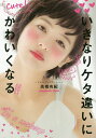 いきなりケタ違いにかわいくなる/高橋有紀【1000円以上送料無料】