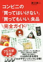 コンビニの「買ってはいけない」「買ってもいい」食品／渡辺雄二【1000円以上送料無料】