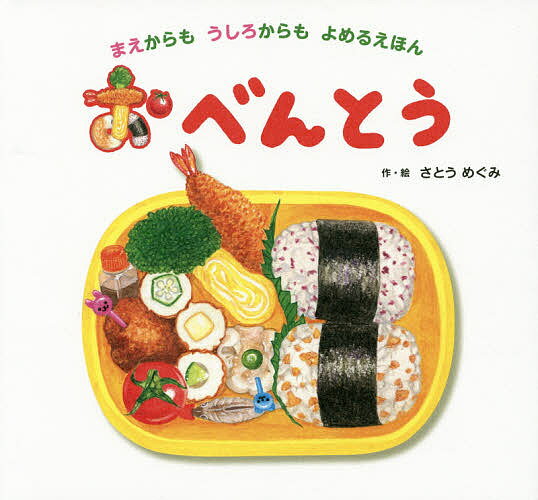 おべんとう まえからもうしろからもよめるえほん／さとうめぐみ／子供／絵本【1000円以上送料無料】