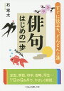 俳句はじめの一歩/石寒太【1000円以上送料無料】