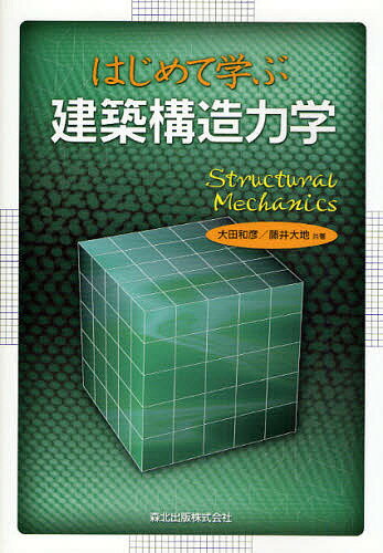 【送料無料】はじめて学ぶ建築構造力学／大田和彦／藤井大地